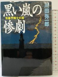 黒い嵐の惨劇: 気象予報士の罠 祥伝社 川田 弥一郎