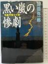 黒い嵐の惨劇: 気象予報士の罠 祥伝社 川田 弥一郎