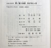 黒い嵐の惨劇: 気象予報士の罠 祥伝社 川田 弥一郎