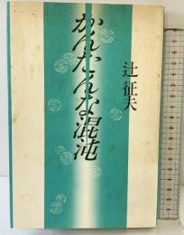 かんたんな混沌 思潮社 辻 征夫
