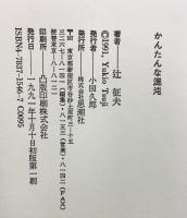 かんたんな混沌 思潮社 辻 征夫