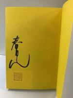 保護司・三浦一広物語　結いの島のフリムン（大馬鹿者） 講談社 春日 しん