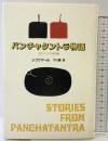パンチャタントラ物語: 古代インドの説話集 筑摩書房 シブクマール 下川博：訳