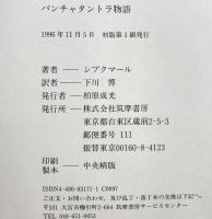 パンチャタントラ物語: 古代インドの説話集 筑摩書房 シブクマール 下川博：訳