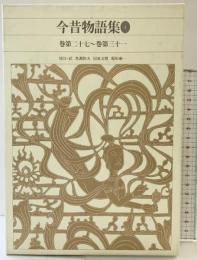 新編 日本古典文学全集38・今昔物語集(4) 小学館 馬淵 和夫