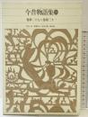 新編 日本古典文学全集38・今昔物語集(4) 小学館 馬淵 和夫