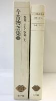 新編 日本古典文学全集38・今昔物語集(4) 小学館 馬淵 和夫
