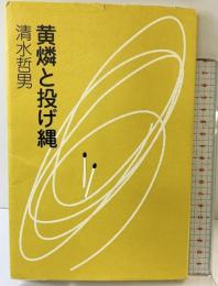 黄燐と投げ縄 書肆山田 清水 哲男