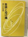 黄燐と投げ縄 書肆山田 清水 哲男