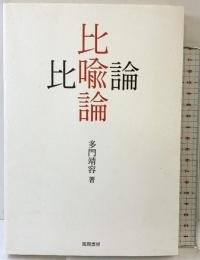 比喩論 風間書房 多門 靖容