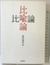 比喩論 風間書房 多門 靖容
