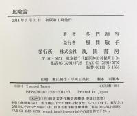 比喩論 風間書房 多門 靖容