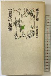 言葉の起源―近・現代詩小考  肆書山田 藤井貞和