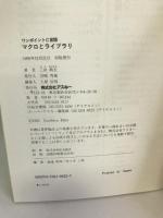 マクロとライブラリ―ワンポイントC言語 (ONE UPシリーズ)　アスキー　三田典玄（著）