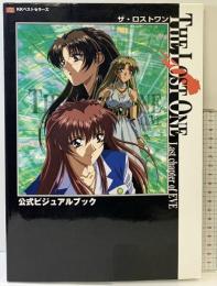 ザ・ロストワン公式ビジュアルブック: Last chapter ofEVE ベストセラーズ PEAKS