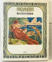 最後の楽園―梅木英治幻想画集 国書刊行会 梅木 英治