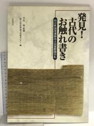 発見古代のお触れ書き: 石川県加茂遺跡出土加賀郡ぼう示札 大修館書店 石川県埋蔵文化財センター