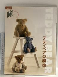 瞳 14: テディベアの群像 マリア書房