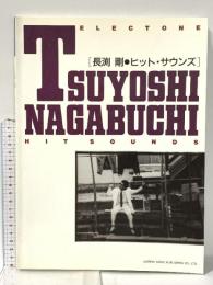 エレクトーン 長渕剛 ヒット・サウンズ 長渕剛のベスト曲を楽しいアレンジで 昭和62年 株式会社ドレミ楽譜出版社