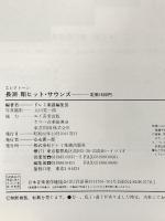 エレクトーン 長渕剛 ヒット・サウンズ 長渕剛のベスト曲を楽しいアレンジで 昭和62年 株式会社ドレミ楽譜出版社
