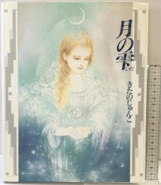 月の雫 サンリオ きたの じゅんこ