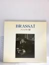 図録 ブラッサイ展―パリの哀愁を謳う写真の詩人 PPS通信社 ジューラ・アーラース・ブラッサイ