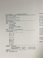 図録 ブラッサイ展―パリの哀愁を謳う写真の詩人 PPS通信社 ジューラ・アーラース・ブラッサイ