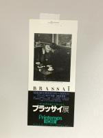 図録 ブラッサイ展―パリの哀愁を謳う写真の詩人 PPS通信社 ジューラ・アーラース・ブラッサイ