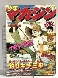 (13) 週刊少年マガジン No.21 昭和53年5月21日発行 講談社 矢口高雄 ちばてつや 手塚治虫 松本零士