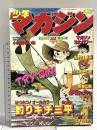 (13) 週刊少年マガジン No.21 昭和53年5月21日発行 講談社 矢口高雄 ちばてつや 手塚治虫 松本零士
