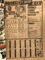 (13) 週刊少年マガジン No.21 昭和53年5月21日発行 講談社 矢口高雄 ちばてつや 手塚治虫 松本零士