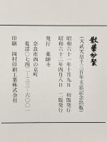 図録 薬師寺 散華妙聚 天武天皇千三百年玉忌記念出版 昭和62年 薬師寺