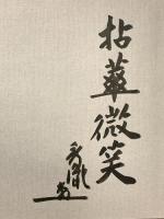 図録 薬師寺 散華妙聚 天武天皇千三百年玉忌記念出版 昭和62年 薬師寺