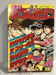 (14) 月刊少年マガジン 4月号 昭和53年4月1日発行 講談社 矢口高雄 とりいかずよし 赤塚不二夫 松本零士