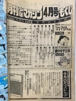 (14) 月刊少年マガジン 4月号 昭和53年4月1日発行 講談社 矢口高雄 とりいかずよし 赤塚不二夫 松本零士