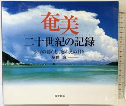 奄美 二十世紀の記録―シマの暮らし、忘れえぬ日々 南方新社 越間 誠