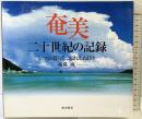 奄美 二十世紀の記録―シマの暮らし、忘れえぬ日々 南方新社 越間 誠