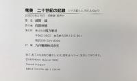 奄美 二十世紀の記録―シマの暮らし、忘れえぬ日々 南方新社 越間 誠