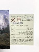 火車: 消えゆく中国のSL 小竹直人写真集 東方出版 小竹 直人