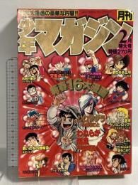(15) 月刊少年マガジン 2月号 特大号 昭和55年2月1日発行 講談社 柳沢きみお 矢口高雄 三浦みつる