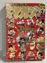 (15) 月刊少年マガジン 2月号 特大号 昭和55年2月1日発行 講談社 柳沢きみお 矢口高雄 三浦みつる