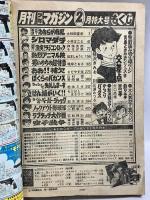 (15) 月刊少年マガジン 2月号 特大号 昭和55年2月1日発行 講談社 柳沢きみお 矢口高雄 三浦みつる