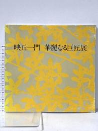図録 松岡映丘生誕100年記念 映丘一門 華麗なる巨匠展 1981年 読売新聞社