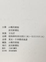 図録 松岡映丘生誕100年記念 映丘一門 華麗なる巨匠展 1981年 読売新聞社