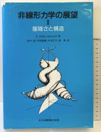 非線形力学の展望II 複雑さと構造 共立出版 EdwinAtlee Jackson