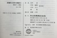 非線形力学の展望II 複雑さと構造 共立出版 EdwinAtlee Jackson