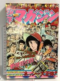 (16) 週刊少年マガジン No.11 昭和51年3月14日発行 講談社 水島新司 ちばてつや 手塚治虫 赤塚不二夫