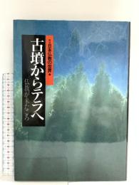 図説日本仏教の世界 1 集英社 上原 昭一
