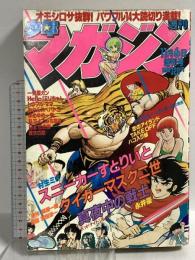 (17) 週刊少年マガジン 増刊号 昭和56年11月6日発行 講談社 村生ミオ 筒井昌章 永井豪