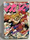 (17) 週刊少年マガジン 増刊号 昭和56年11月6日発行 講談社 村生ミオ 筒井昌章 永井豪